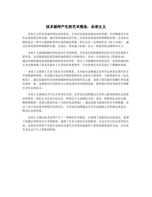 技术崇拜产生的艺术观念：未来主义