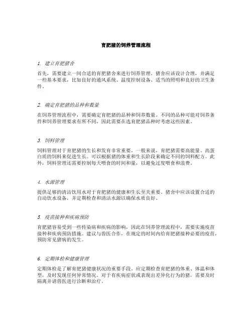 育肥猪的饲养管理流程