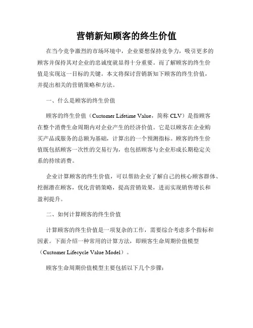 营销新知顾客的终生价值