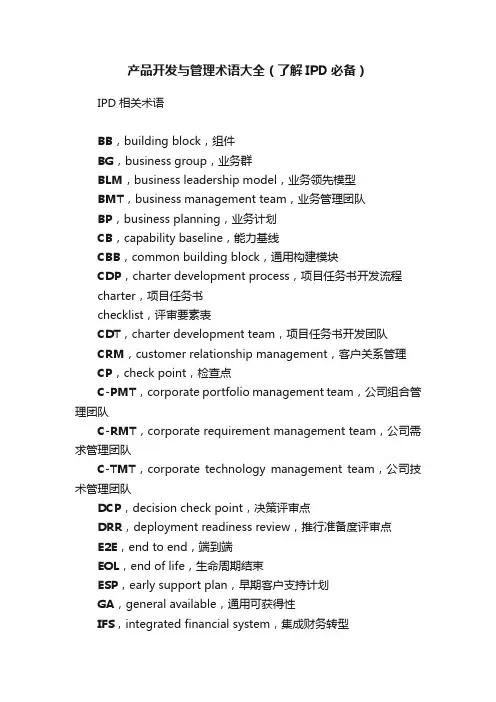 产品开发与管理术语大全（了解IPD必备）