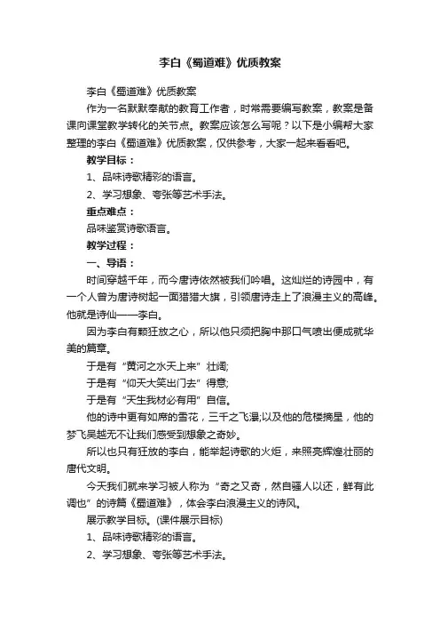 李白《蜀道难》优质教案