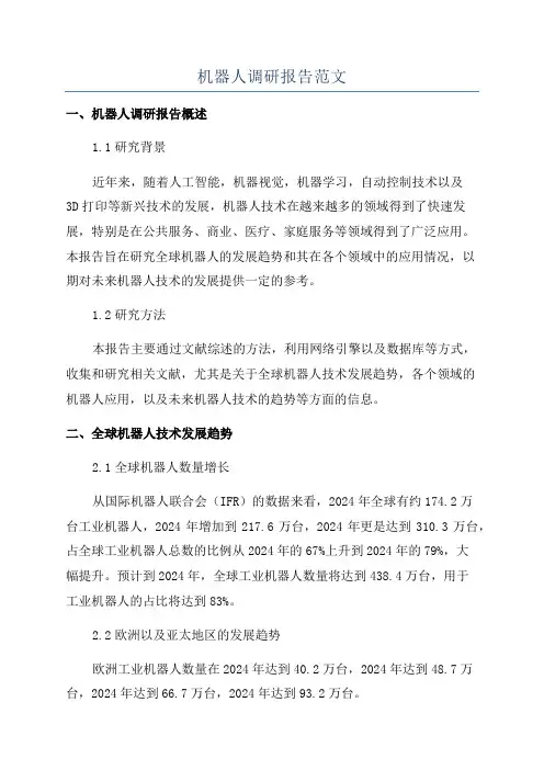 机器人调研报告范文