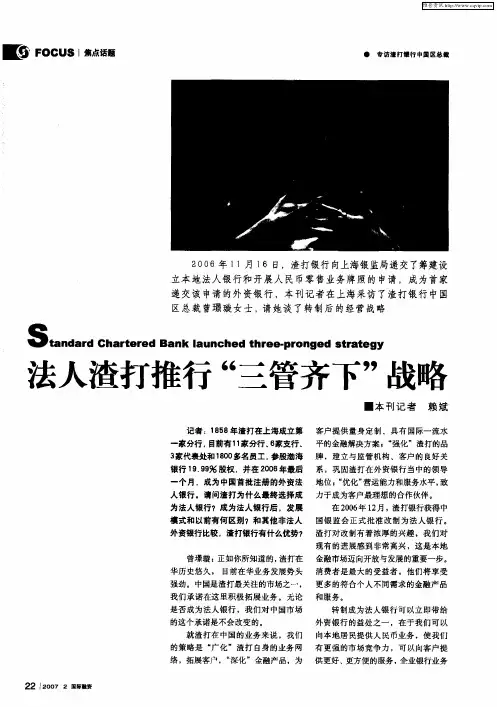 法人渣打推行“三管齐下”战略