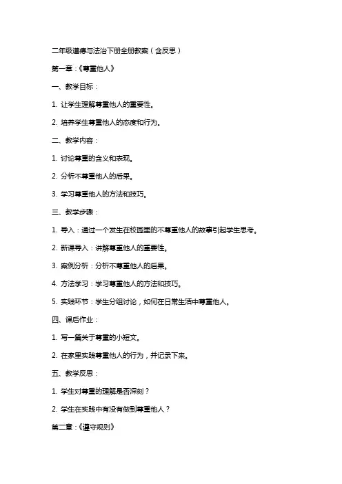 二年级道德与法治下册全册教案(含反思)