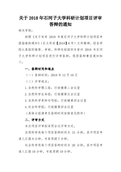 关于2018年石河子大学科研计划项目评审答辩的通知