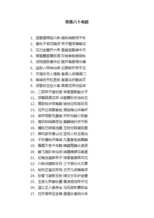 收集六十寿联