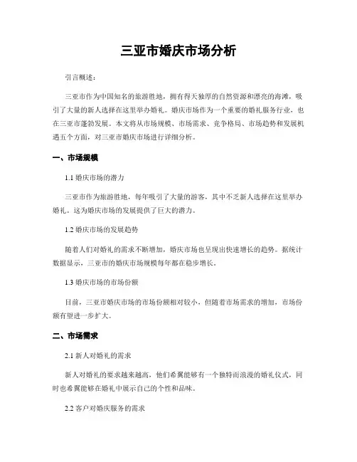 三亚市婚庆市场分析