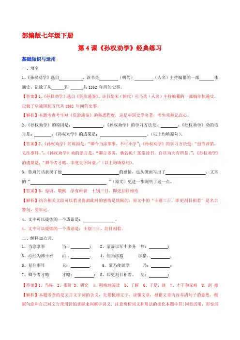 中考课内文言文基础重点拓展真题《孙权劝学》经典练习(解析版)