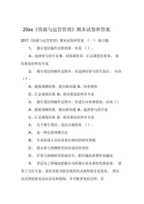20xx《资源与运营管理》期末试卷和答案