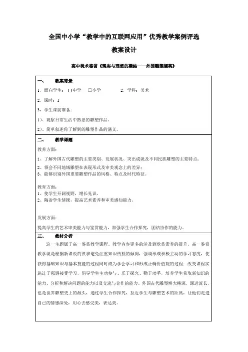 教育部参赛_现实与理想的凝结——外国雕塑撷英_周丽丽