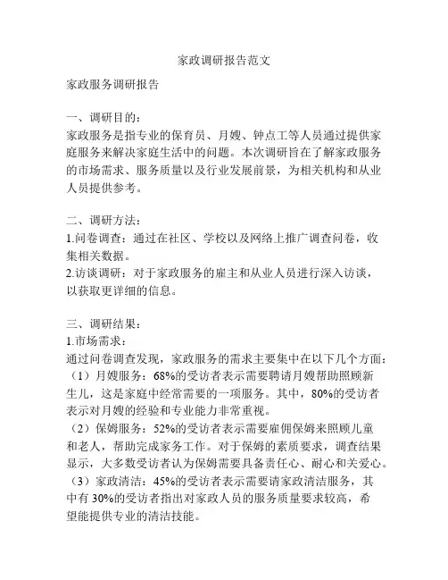 家政调研报告范文