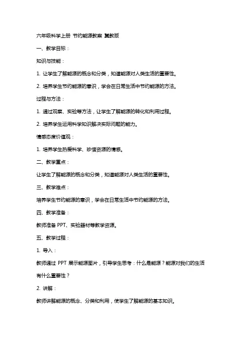 六年级科学上册 节约能源教案 冀教版