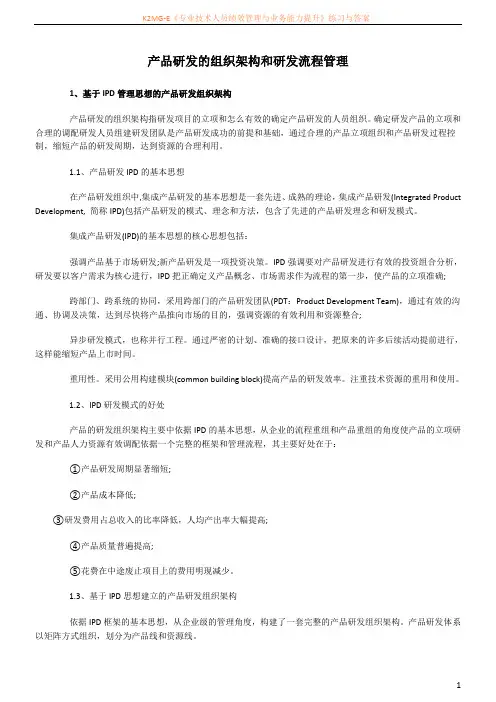 产品研发的组织架构和研发流程管理
