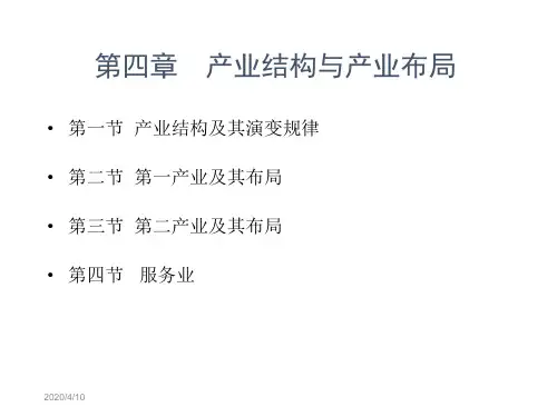 第四章产业结构与产业布局