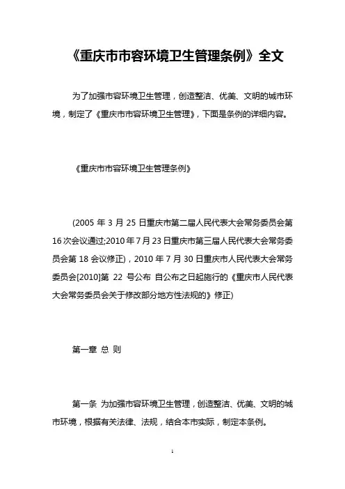 《重庆市市容环境卫生管理条例》全文