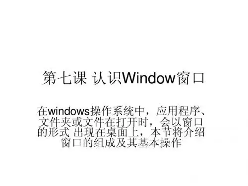 第七课 认识Window窗口