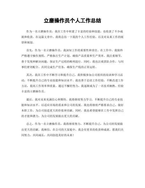 立磨操作员个人工作总结