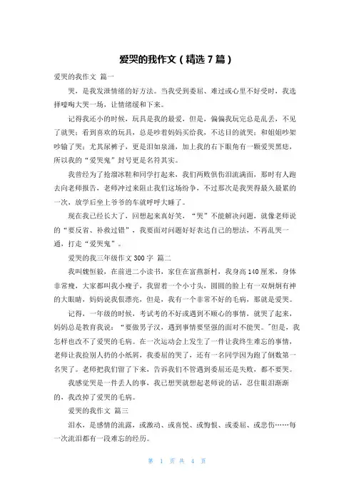 爱哭的我作文(精选7篇)