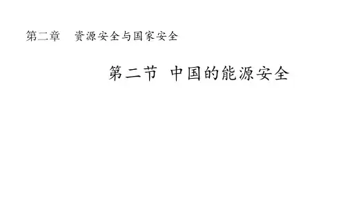 人教版高中地理选择性必修中国的能源安全PPT幻灯片