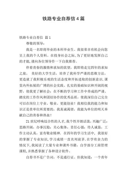 铁路专业自荐信4篇