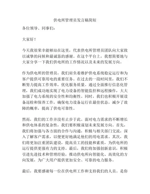 供电所管理员发言稿简短