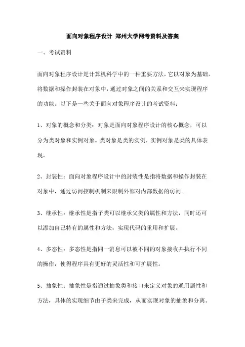 面向对象程序设计 郑州大学网考资料及答案