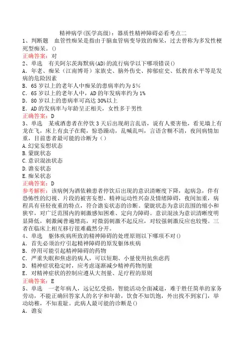 精神病学(医学高级)：器质性精神障碍必看考点二
