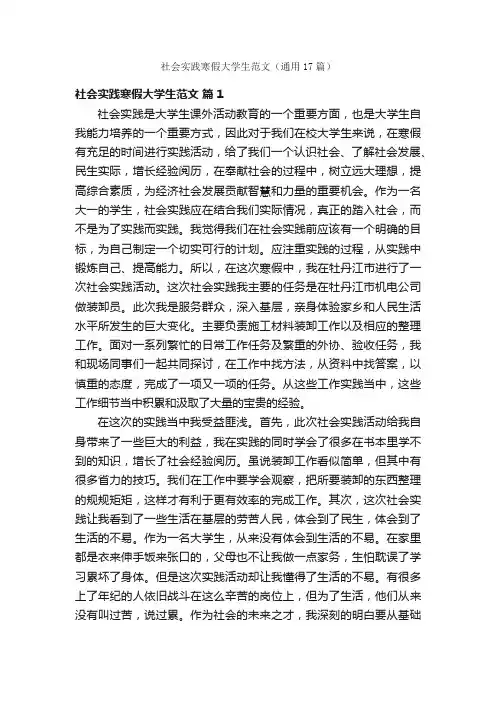 社会实践寒假大学生范文（通用17篇）
