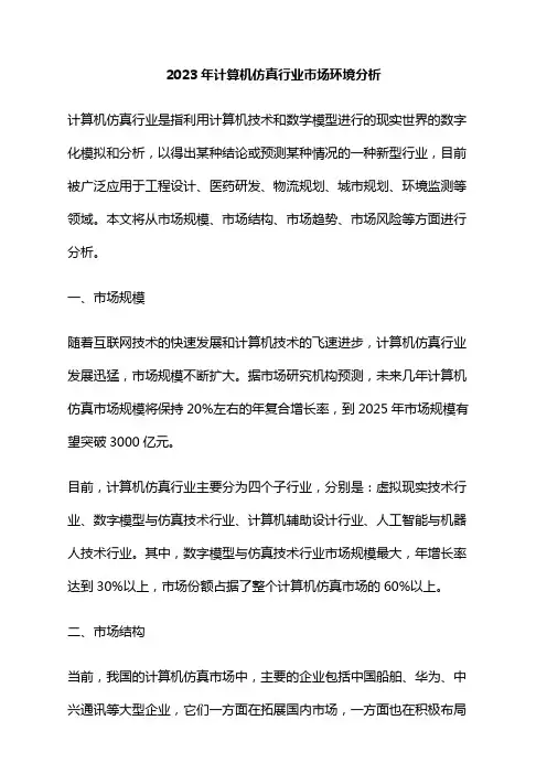 2023年计算机仿真行业市场环境分析