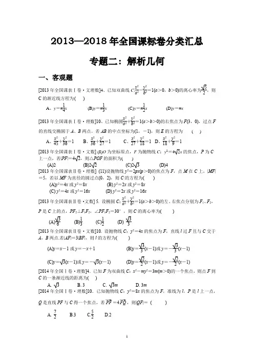 2013年—2018年全国课标卷分类汇总专题二：解析几何