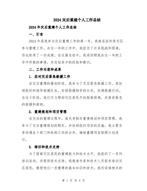2024灾后重建个人工作总结
