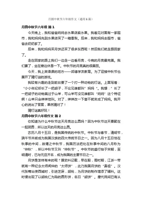 月圆中秋节六年级作文（通用6篇）