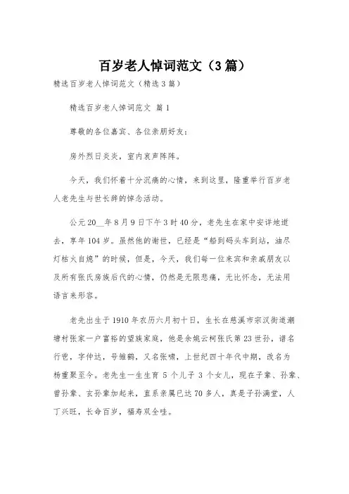 百岁老人悼词范文(3篇)