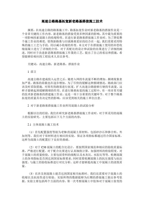 高速公路路基拓宽新老路基搭接施工技术