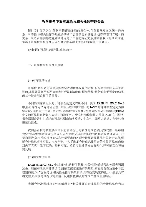哲学视角下看可靠性与相关性的辩证关系