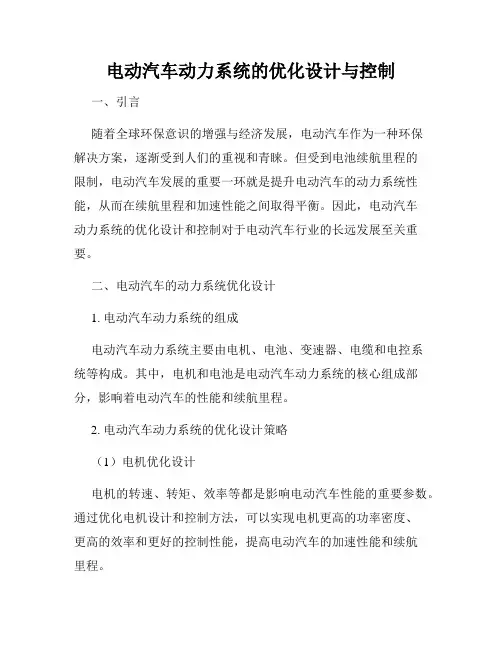 电动汽车动力系统的优化设计与控制