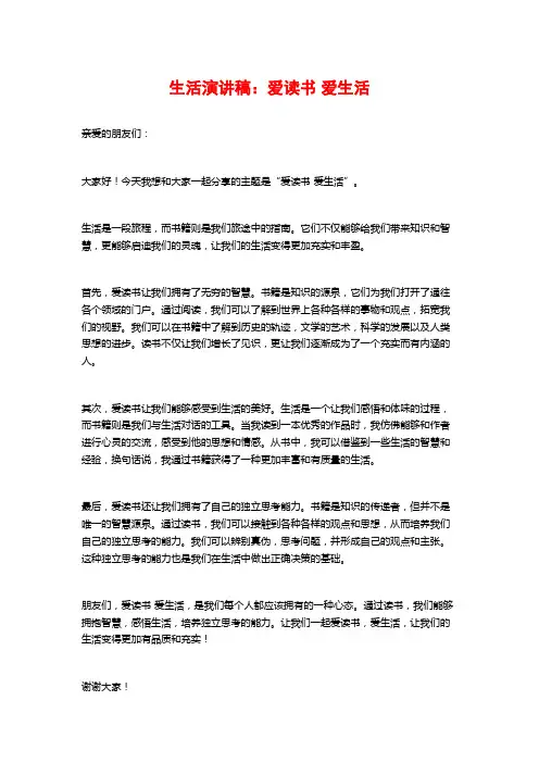 生活演讲稿：爱读书爱生活