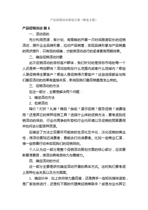 产品促销活动策划方案（精选3篇）