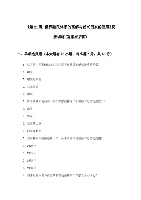 《第21课 世界殖民体系的瓦解与新兴国家的发展》(同步训练)高中历史必修中外历史纲要下