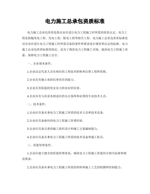 电力施工总承包资质标准