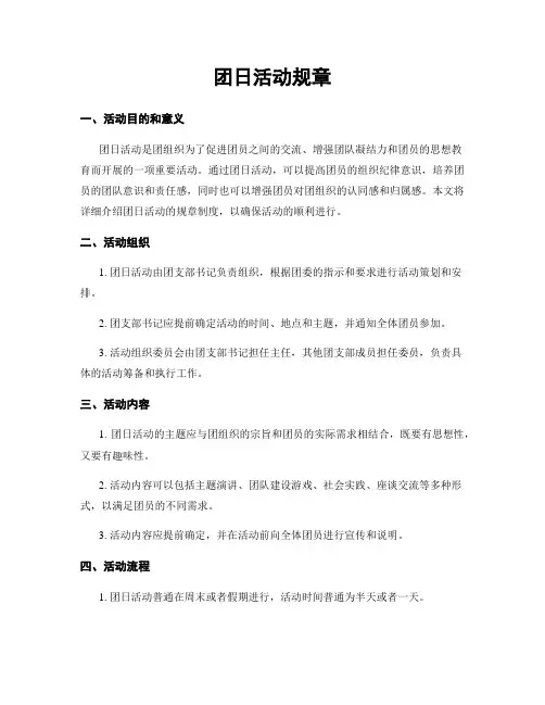 团日活动规章