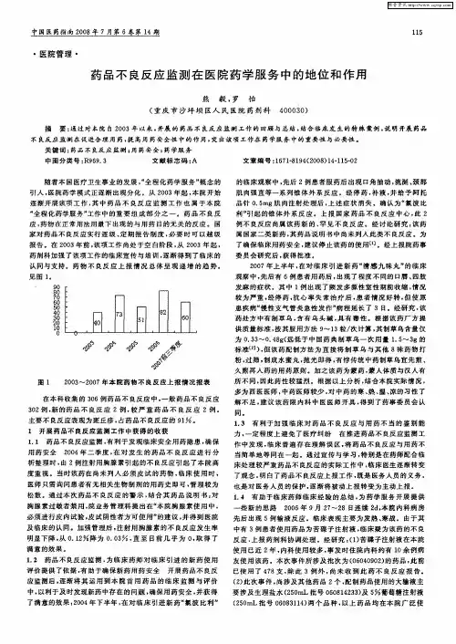 药品不良反应监测在医院药学服务中的地位和作用