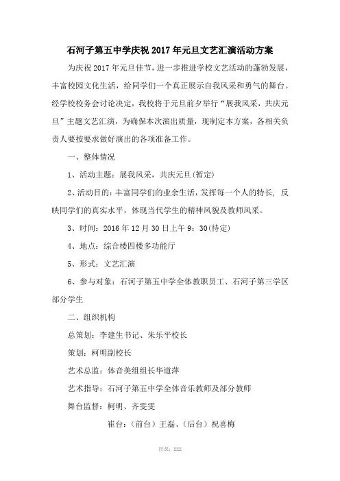 石河子第五中学庆祝2017年元旦文艺汇演活动方案