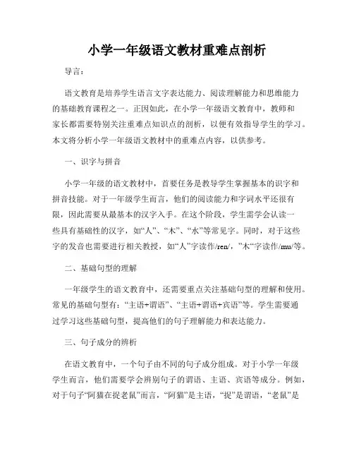小学一年级语文教材重难点剖析