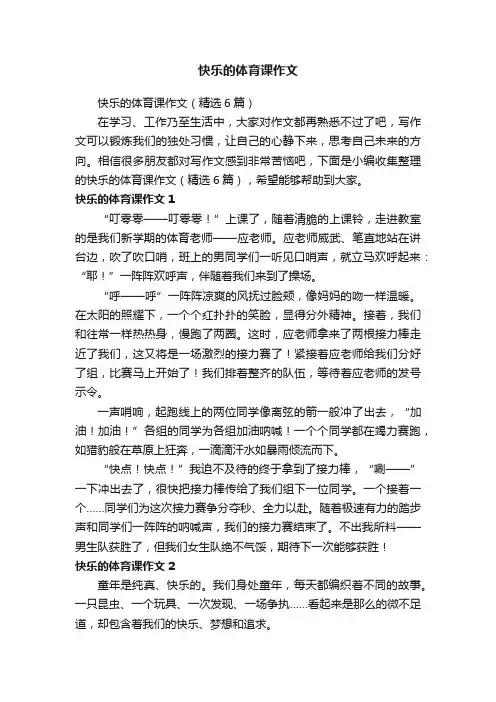 快乐的体育课作文（精选6篇）