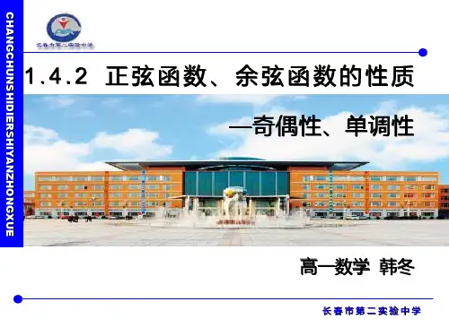 正弦函数、余弦函数的性质说课课件