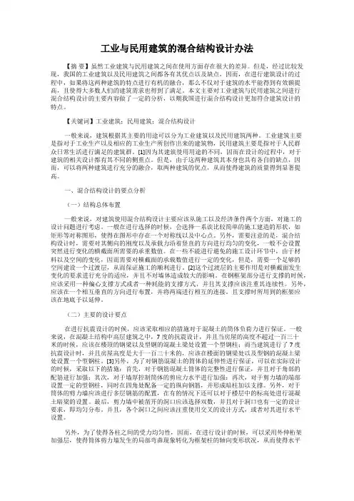 工业与民用建筑的混合结构设计办法