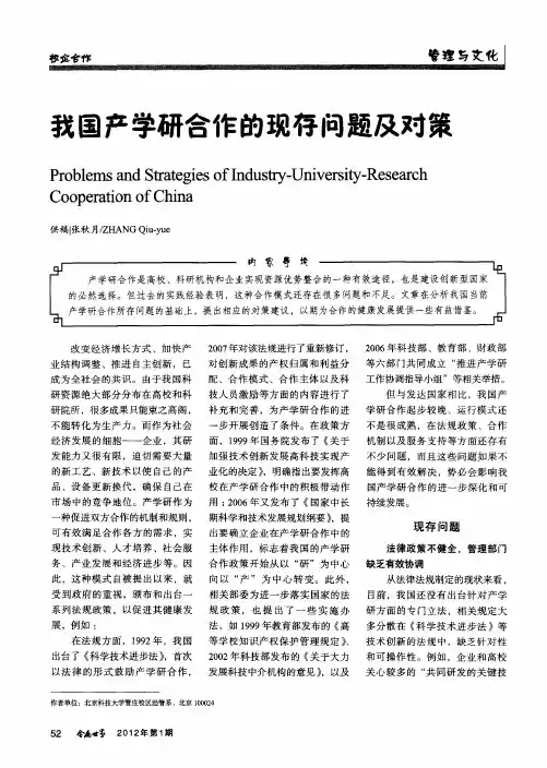 我国产学研合作的现存问题及对策
