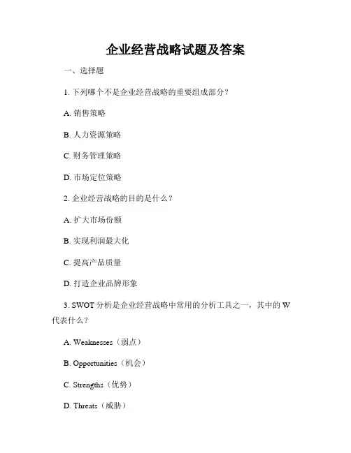 企业经营战略试题及答案