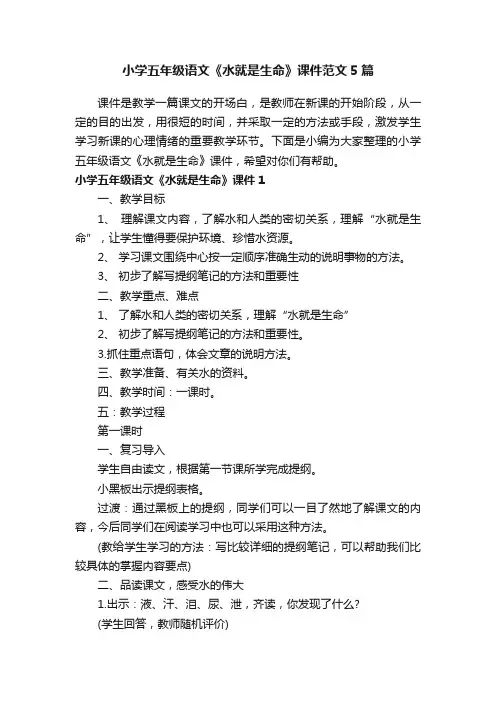小学五年级语文《水就是生命》课件范文5篇